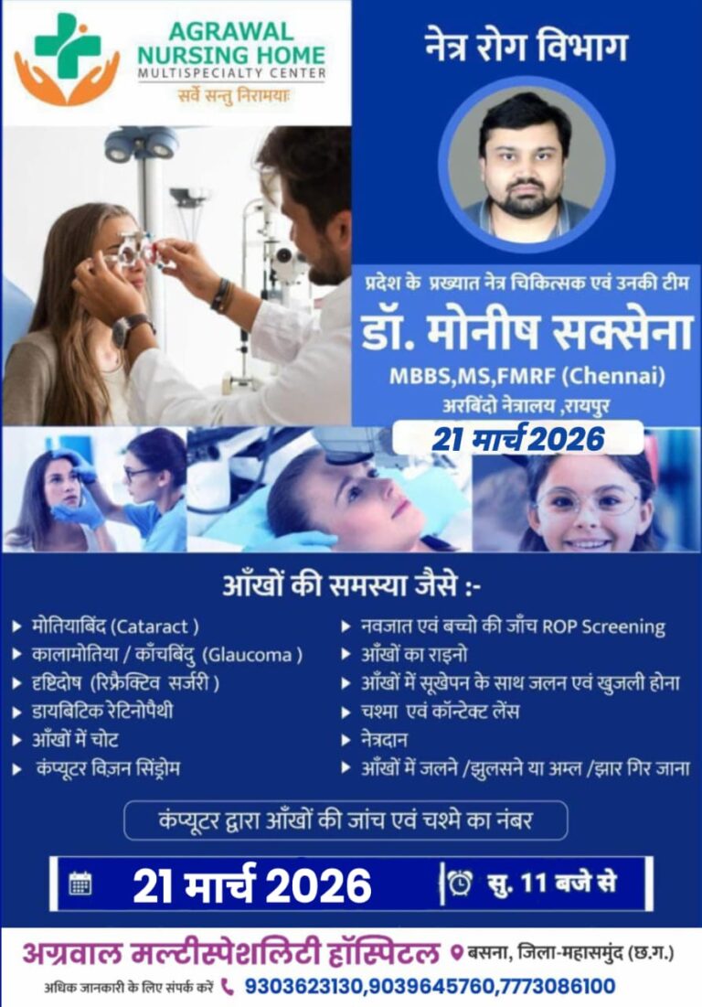प्रदेश के प्रख्यात नेत्र रोग विशेषज्ञ 21 मार्च को अग्रवाल नर्सिंग होम बसना में उपलब्ध रहेंगे 