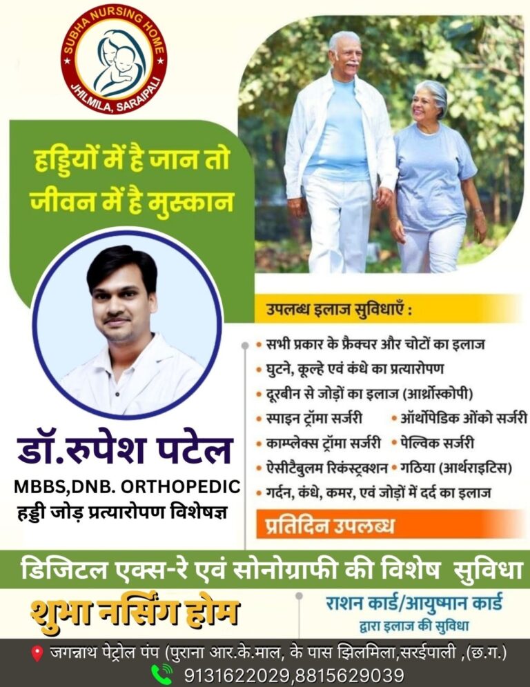 प्रतिदिन हड्डी रोग विशेषज्ञ उपलब्ध रहेंगे और प्रत्येक शनिवार को नि:शुल्क परामर्श अब शुभा एस.एम.डी.सी.सरायपाली में