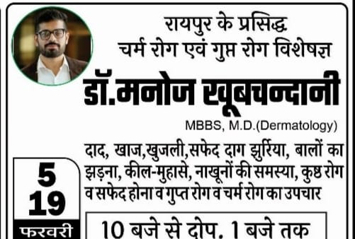 रायपुर के प्रसिद्ध चर्म रोग एवं गुप्त रोग विशेषज्ञ डॉ.मनोज खूबचन्दानी श्री साई मेडिकल में आज उपलब्ध रहेंगे