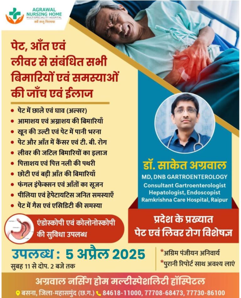 कल 5 अप्रैल को अग्रवाल नर्सिंग होम बसना में  पेट एवं लिवर रोग विशेषज्ञ उपलब्ध रहेंगे