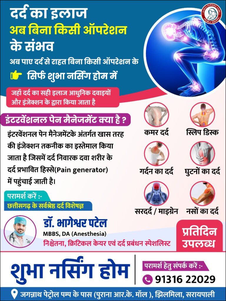 हर दर्द का इलाज अब बिना किसी ऑपरेशन के संभव शुभा नर्सिंग होम झिलमिला सरायपाली में