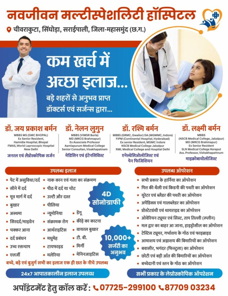 कम खर्च में अच्छा इलाज…नवजीवन मल्टीस्पेशलिटी हॉस्पिटल चिवराकुटा में