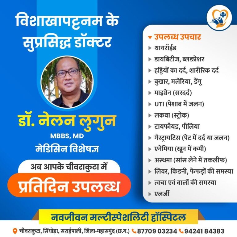 विशाखापट्टनम के सुप्रसिद्ध डॉ.नेलन लुगुन मल्टीस्पेशलिटी हॉस्पिटल चिवराकूटा में प्रतिदिन उपलब्ध रहेंगे