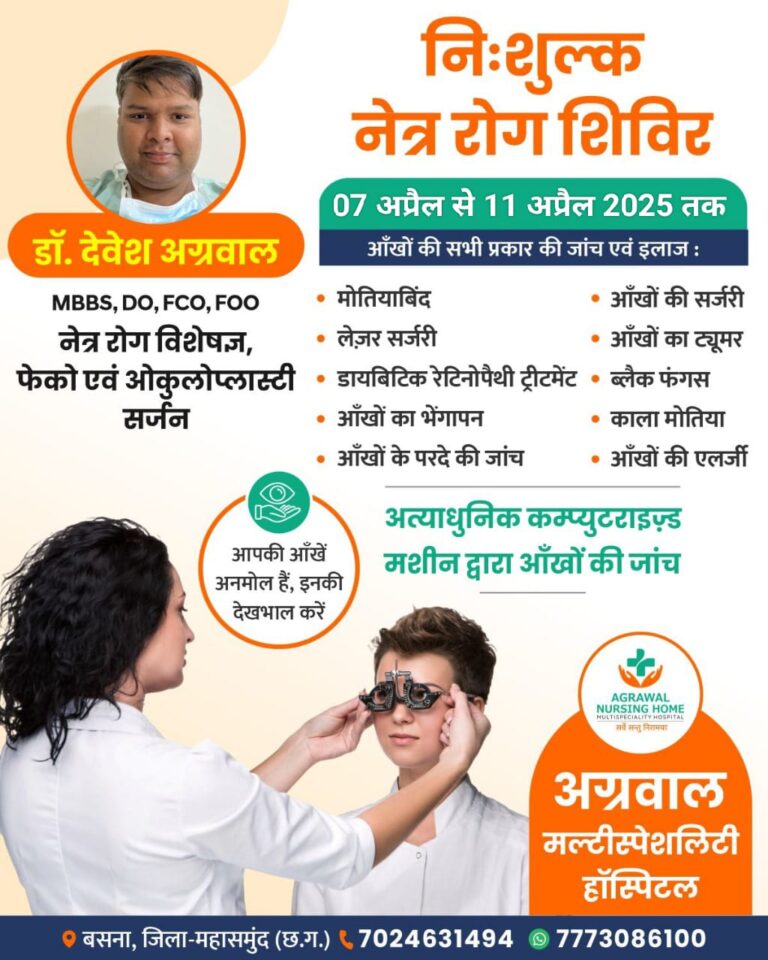 निःशुल्क नेत्र रोग शिविर 07 अप्रैल से 11 अप्रैल तक अग्रवाल नर्सिंग होम बसना में 