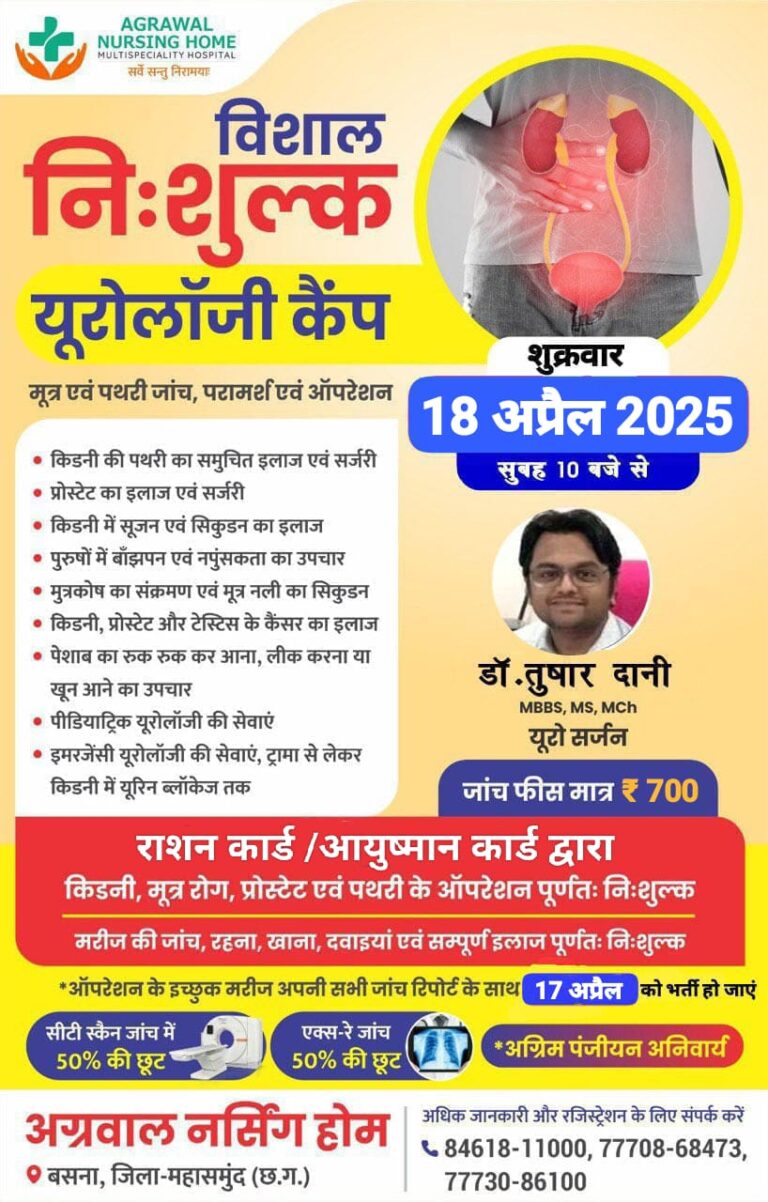 विशाल नि:शुल्क यूरोलॉजी कैंप कल अग्रवाल नर्सिंग होम बसना में  
