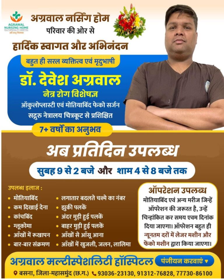 अग्रवाल नर्सिंग होम बसना में नेत्र रोग विशेषज्ञ डॉ देवेश अब अग्रवाल प्रतिदिन उपलब्ध रहेंगे