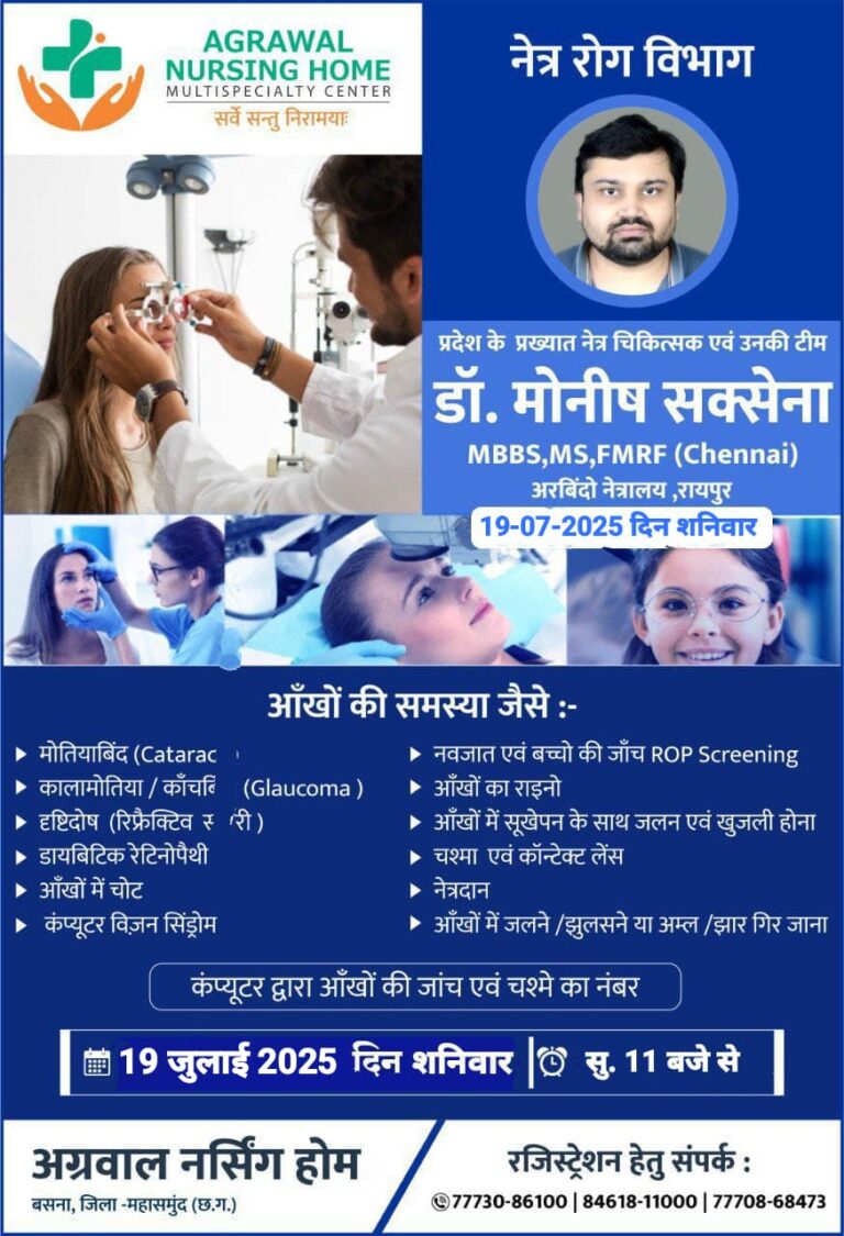 प्रदेश के प्रख्यात नेत्र रोग विशेषज्ञ 19 जुलाई को अग्रवाल नर्सिंग होम बसना में उपलब्ध रहेंगे 