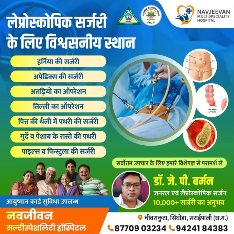 लेप्रोस्कोपिक सर्जरी एवं ऑपरेशन के लिए विश्वसनीय स्थान नवजीवन मल्टीस्पेशलिटी हॉस्पिटल चिवराकुटा में 