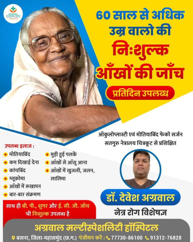 अग्रवाल नर्सिंग होम बसना में 60 साल से अधिक उम्र वालों के लिए प्रतिदिन नि: शुल्क आंखों की जांच