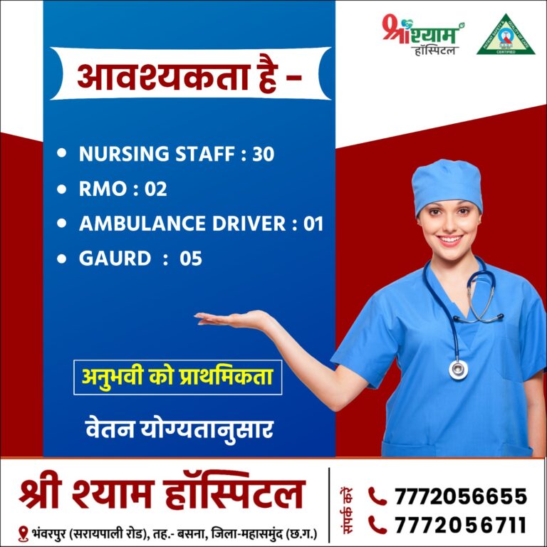 तत्काल आवश्यकता है विभिन्न पदों वॉर्ड बॉय,नर्सिंग स्टाफ श्री श्याम हॉस्पिटल भंवरपुर में 