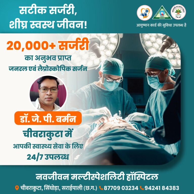 सटीक सर्जरी शीघ्र स्वस्थ जीवन  नवजीवन मल्टीस्पेशलिटी हॉस्पिटल चिवराकुटा में