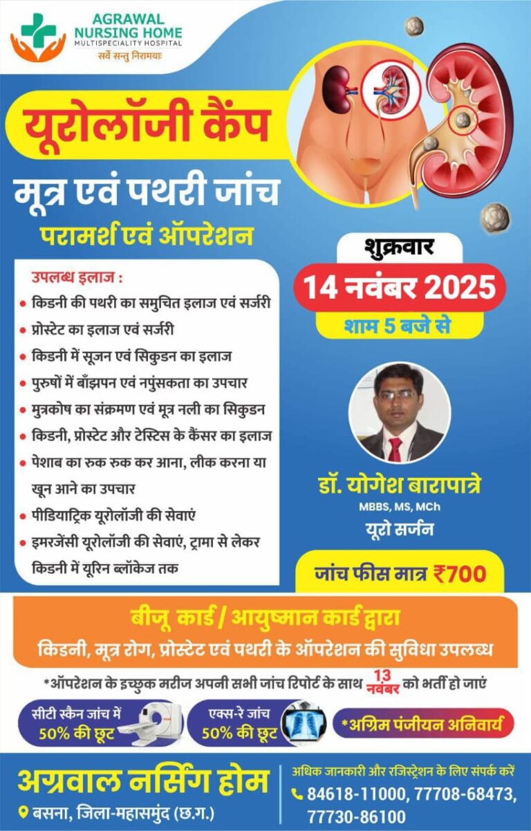 विशाल यूरोलॉजी कैंप 14 नवम्बर को अग्रवाल नर्सिंग होम बसना में  