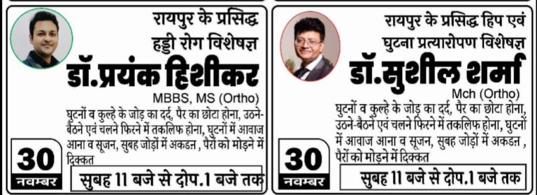 30 नवम्बर को श्री साई मेडिकोज  सरायपाली में हड्डी रोग विशेषज्ञ एवं हिप, घुटना प्रत्यारोपण विशेषज्ञ उपलब्ध रहेंगे