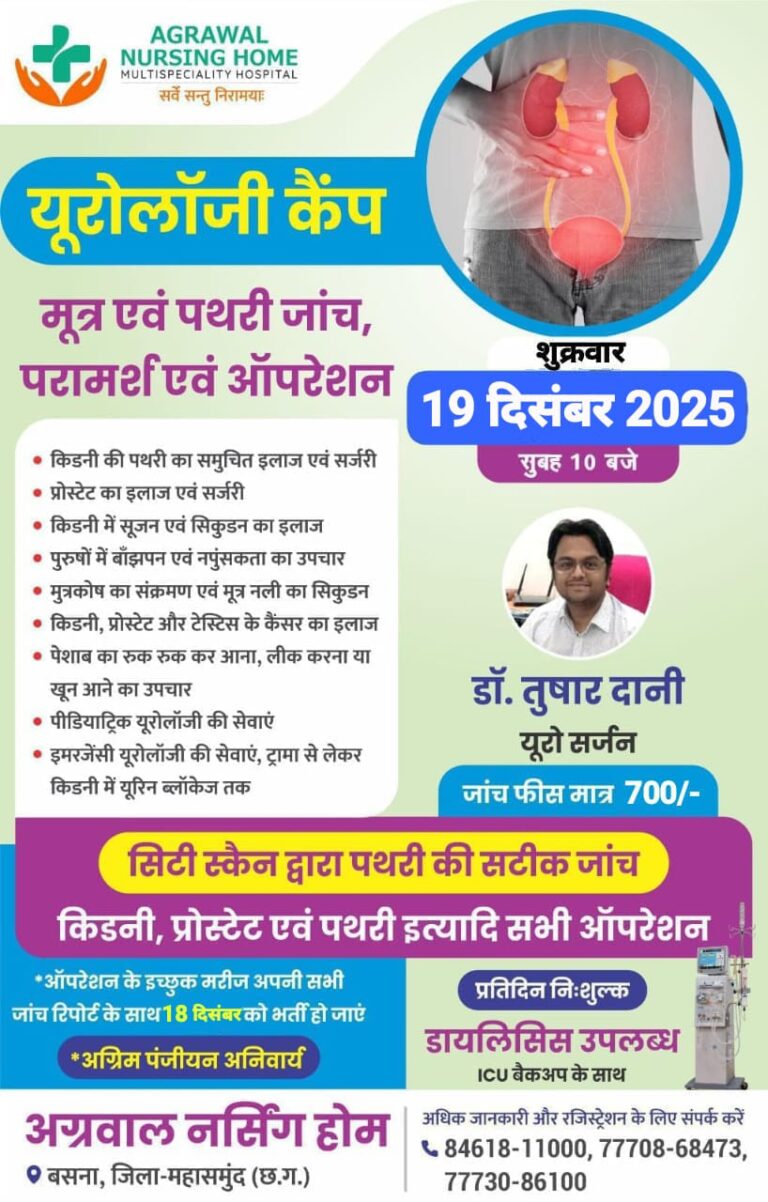 विशाल यूरोलॉजी कैंप 19 को अग्रवाल नर्सिंग होम बसना में  