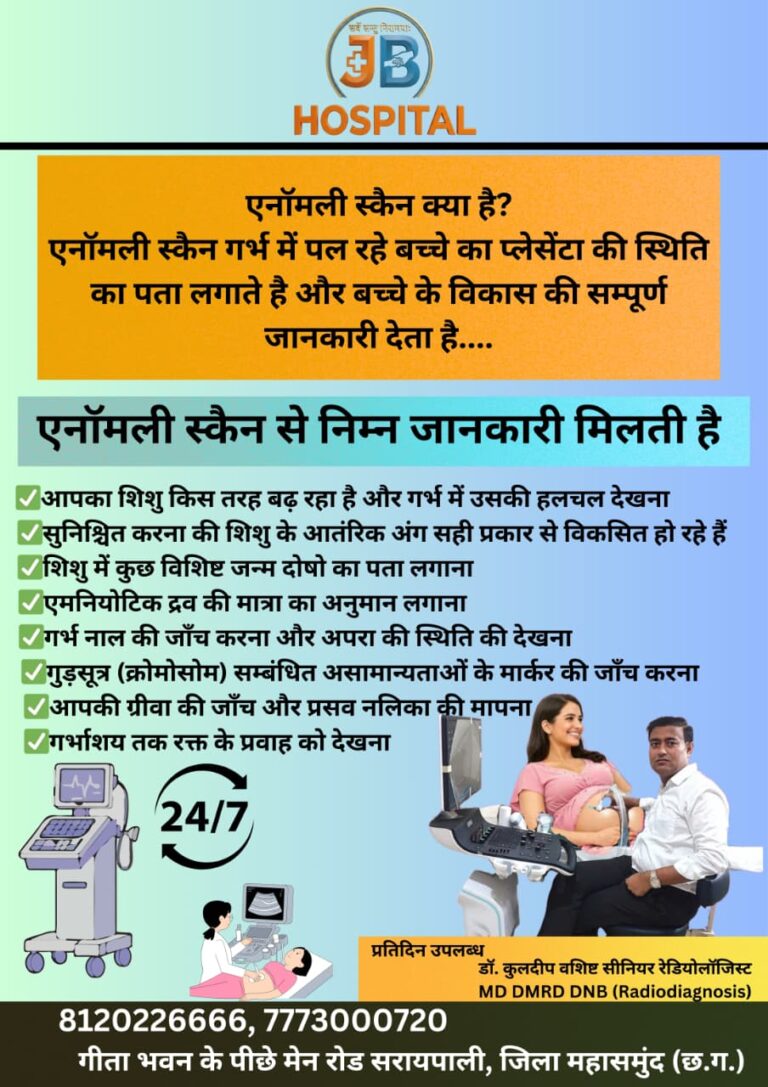एनॉमली स्कैन क्या है? पूर्ण जानकारी एवं ईलाज प्रतिदिन डॉ कुलदीप वशिष्ठ द्वारा JB हॉस्पिटल सरायपाली में 