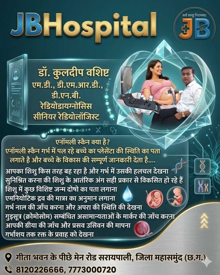 एनॉमली स्कैन क्या है? पूर्ण जानकारी एवं ईलाज प्रतिदिन डॉ कुलदीप वशिष्ठ द्वारा JB हॉस्पिटल सरायपाली में 