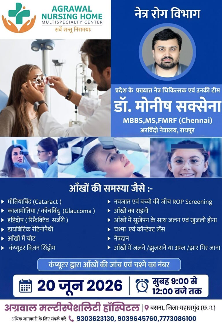 प्रदेश के प्रख्यात नेत्र रोग विशेषज्ञ 20 जून को अग्रवाल नर्सिंग होम बसना में उपलब्ध रहेंगे 