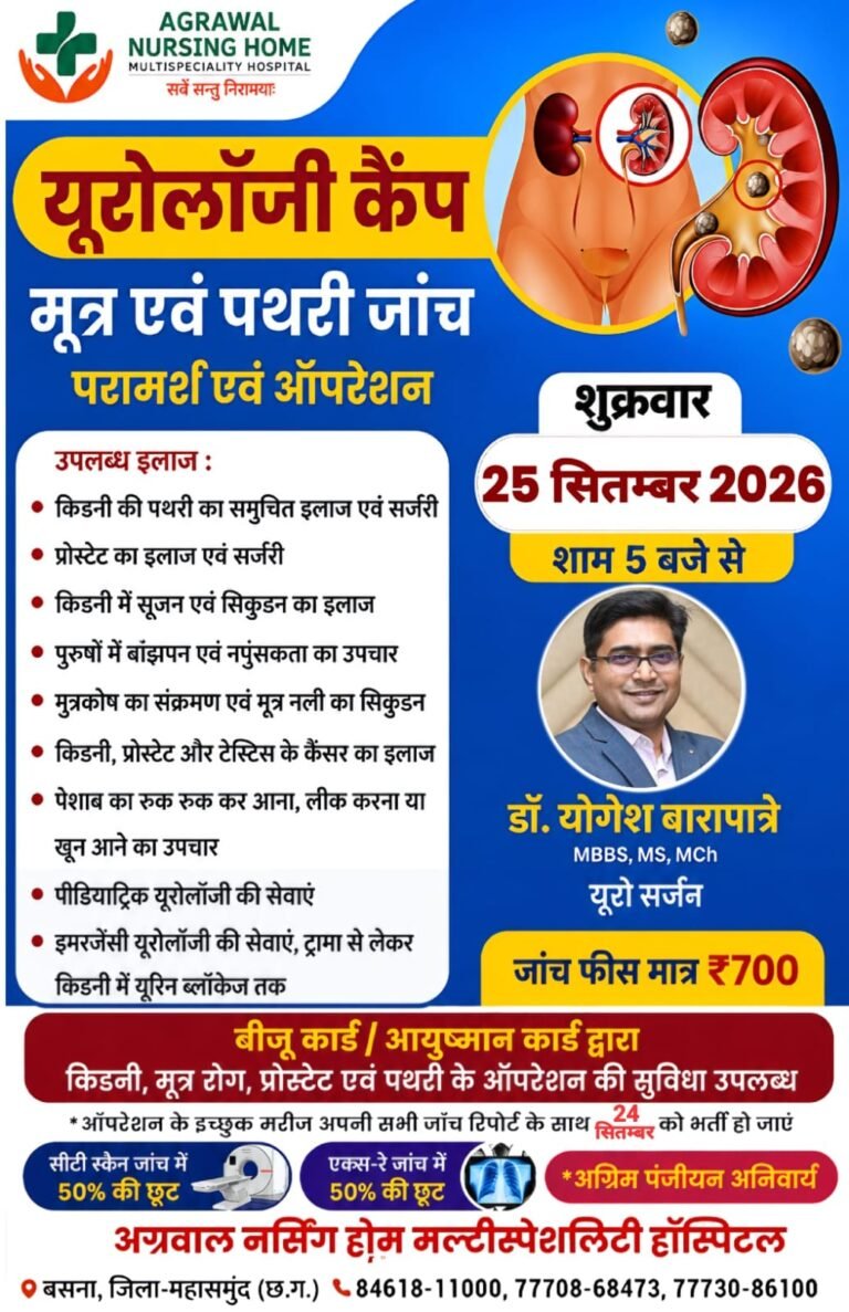 यूरोलॉजी कैंप आज 25 सितंबर को अग्रवाल नर्सिंग होम बसना में  