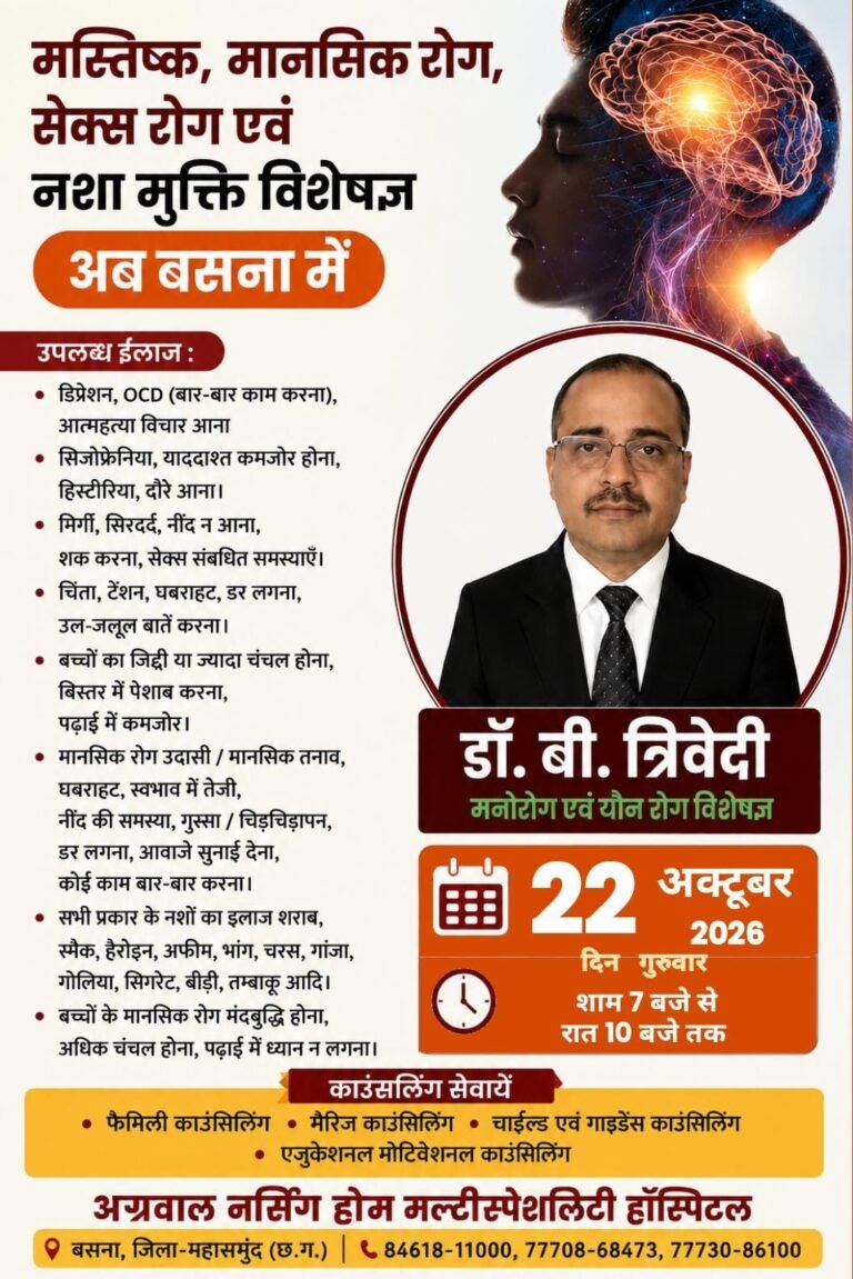 मस्तिष्क रोग विशेषज्ञ डॉ बी त्रिवेदी 22 अक्टूबर को अग्रवाल नर्सिंग होम बसना में उपलब्ध रहेंगे