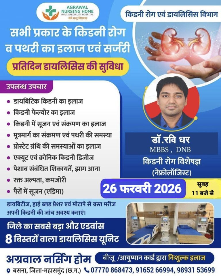 किडनी रोग विशेषज्ञ डॉ. रविधर 26 फरवरी को उपलब्ध रहेंगे अग्रवाल नर्सिंग होम बसना में