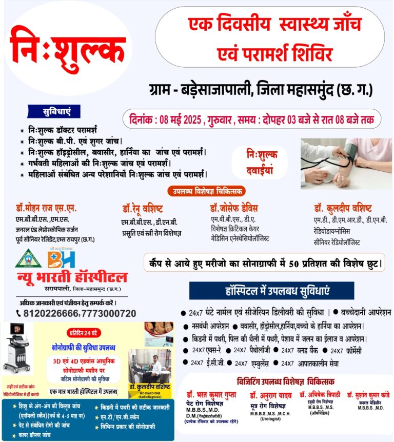निःशुल्क एक दिवसीय स्वास्थ्य जांच एवं परामर्श शिविर 08 मई को ग्राम बड़े साजापली में न्यू भारती हॉस्पिटल द्वारा