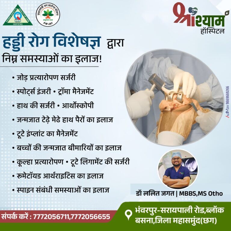 हड्डी रोगों का इलाज बहुत ही कम एवं न्यूनतम दरों में श्री श्याम हॉस्पिटल भंवरपुर में