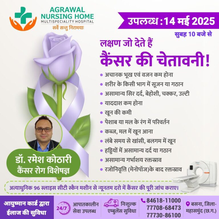 प्रसिद्ध कैंसर रोग विशेषज्ञ डॉ. रमेश कोठारी  14 मई को अग्रवाल नर्सिंग होम बसना में उपलब्ध रहेंगे