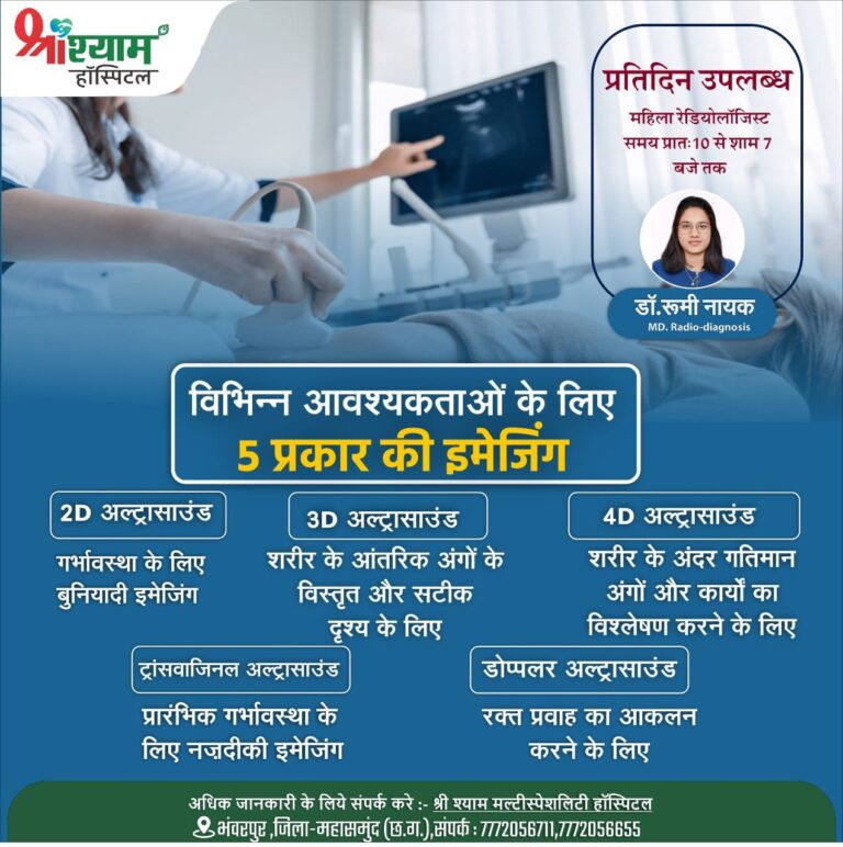 रेडियोलॉजिस्ट डॉ.रूमी नायक प्रतिदिन उपलब्ध रहेंगी श्री श्याम हॉस्पिटल भंवरपुर में
