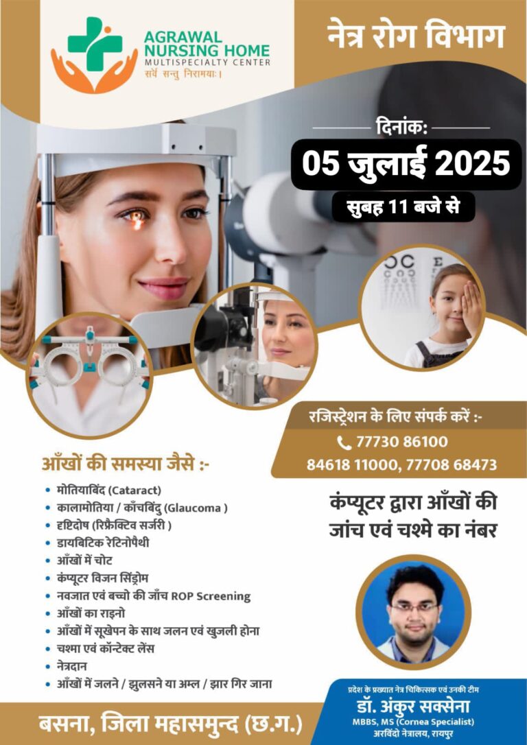 प्रदेश के प्रख्यात नेत्र चिकित्सक डॉ अंकुर सक्सेना एवं उनकी टीम आज 05 जूलाई को अग्रवाल नर्सिंग होम बसना में उपलब्ध रहेंगे