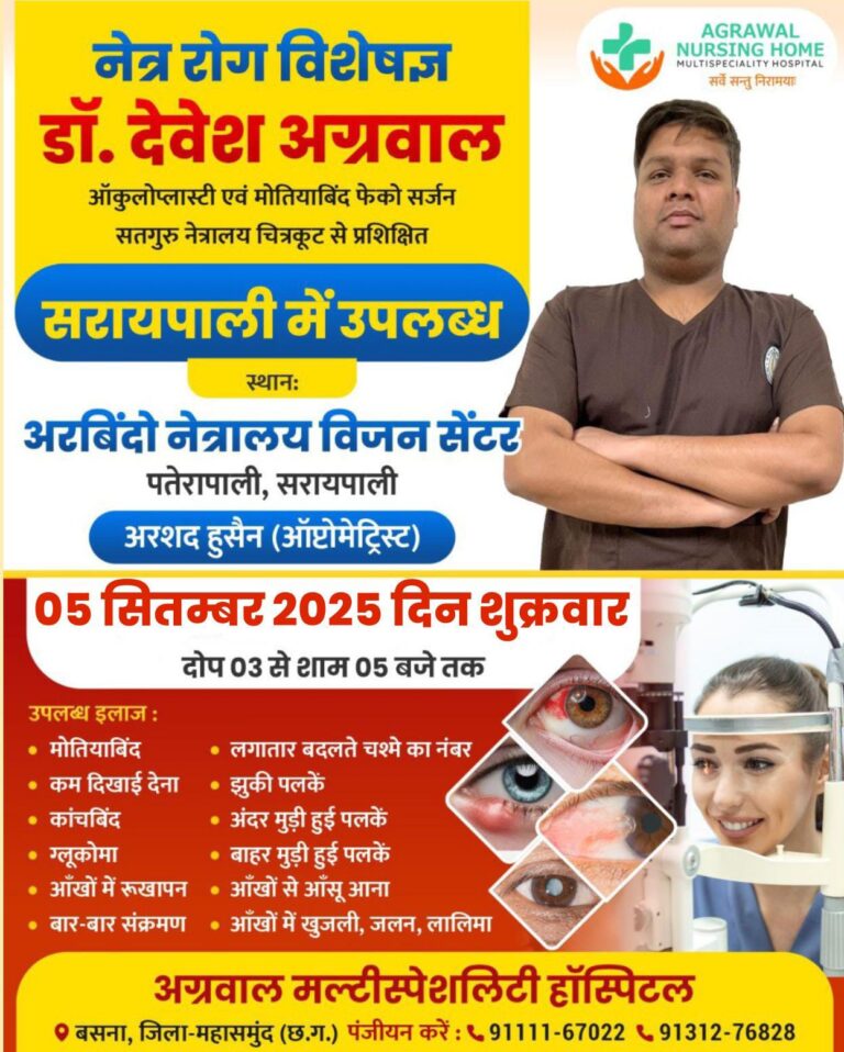 आज 05 सितम्बर को अरबिंदो नेत्रालय विजन सेंटर पतेरापाली, सरायपाली में नेत्र रोग विशेषज्ञ उपलब्ध रहेंगे