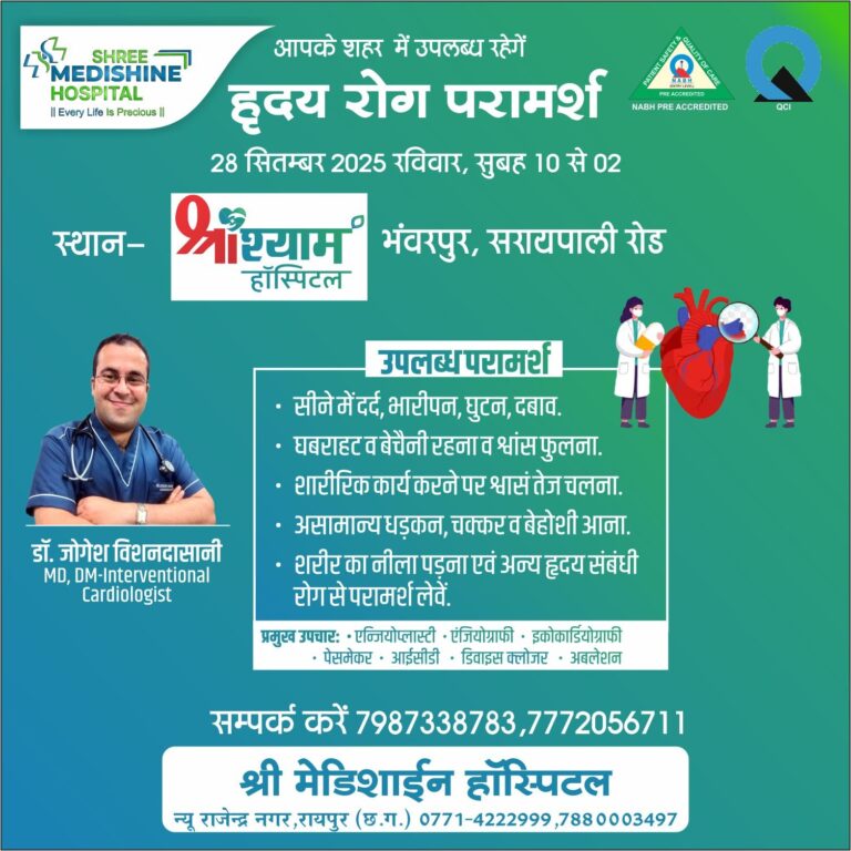 श्री श्याम हॉस्पिटल भंवरपुर में हृदय रोग विशेषज्ञ डॉ.जोगेश विशनदासानी 28 सितंबर को उपलब्ध रहेंगे 