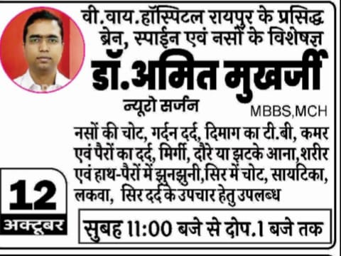 रायपुर के प्रसिद्ध ब्रेन, स्पाईन एवं नसों के विशेषज्ञ डॉ.अमित मुखर्जी आज 12 अक्टूबर को साई मेडिकल सरायपाली में उपलब्ध रहेंगे 
