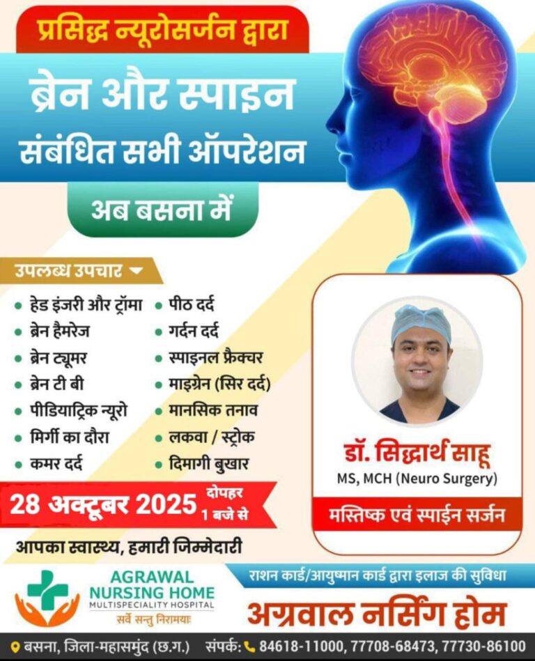 प्रसिद्ध न्यूरोसर्जन डॉक्टर सिद्धार्थ साहू आज 28 अक्टूबर को उपलब्ध रहेंगे अग्रवाल नर्सिंग होम बसना में