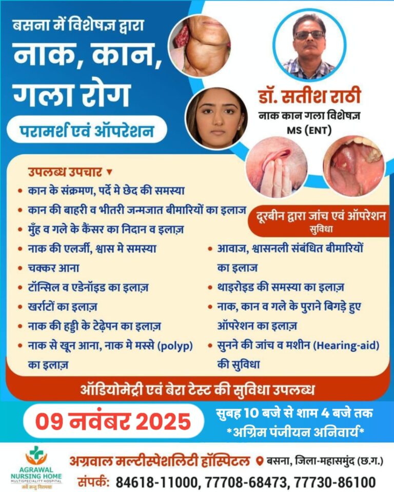 नाक कान गला रोग विशेषज्ञ डॉ. सतीश राठी 09 नवम्बर को अग्रवाल नर्सिंग होम बसना में रहेंगे उपलब्ध