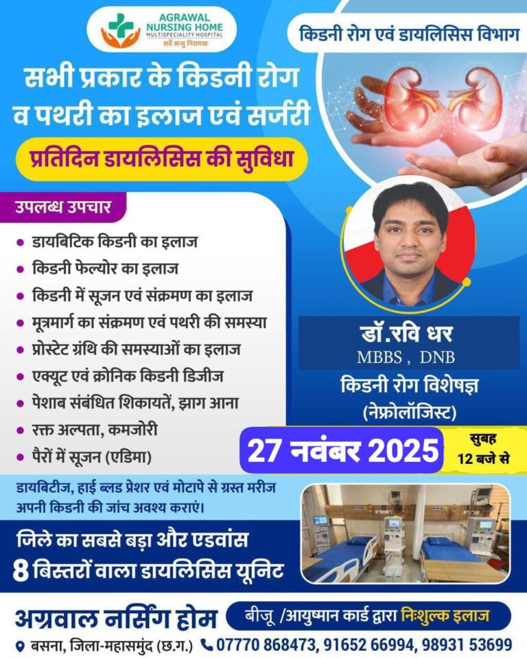 किडनी रोग विशेषज्ञ डॉ. रविधर 27 नवम्बर को उपलब्ध रहेंगे अग्रवाल नर्सिंग होम बसना में