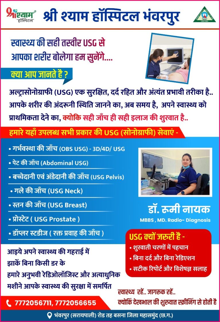 रेडियोलॉजिस्ट डॉ.रूमी नायक प्रतिदिन उपलब्ध रहेंगी श्री श्याम हॉस्पिटल भंवरपुर में