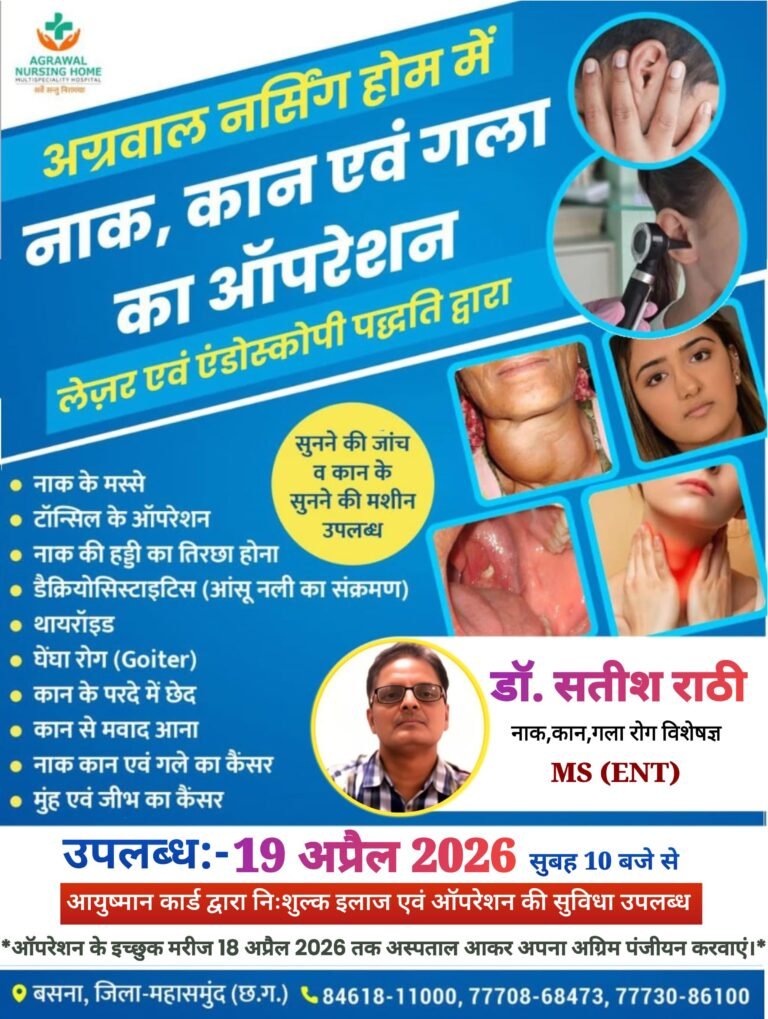 नाक कान गला रोग विशेषज्ञ डॉ. सतीश राठी आज 19 अप्रैल को अग्रवाल नर्सिंग होम बसना में रहेंगे उपलब्ध