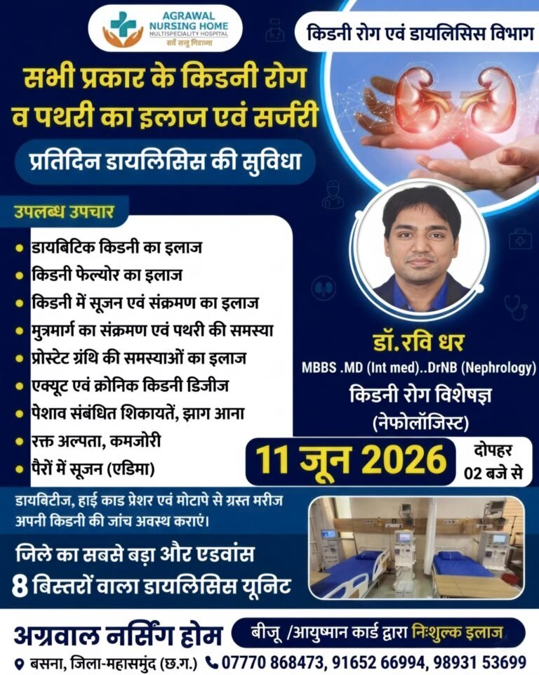 किडनी रोग विशेषज्ञ डॉ. रविधर 11 जून को उपलब्ध रहेंगे अग्रवाल नर्सिंग होम बसना में