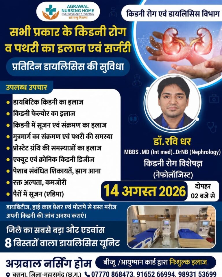 किडनी रोग विशेषज्ञ डॉ. रविधर आज 14 अगस्त को उपलब्ध रहेंगे अग्रवाल नर्सिंग होम बसना में