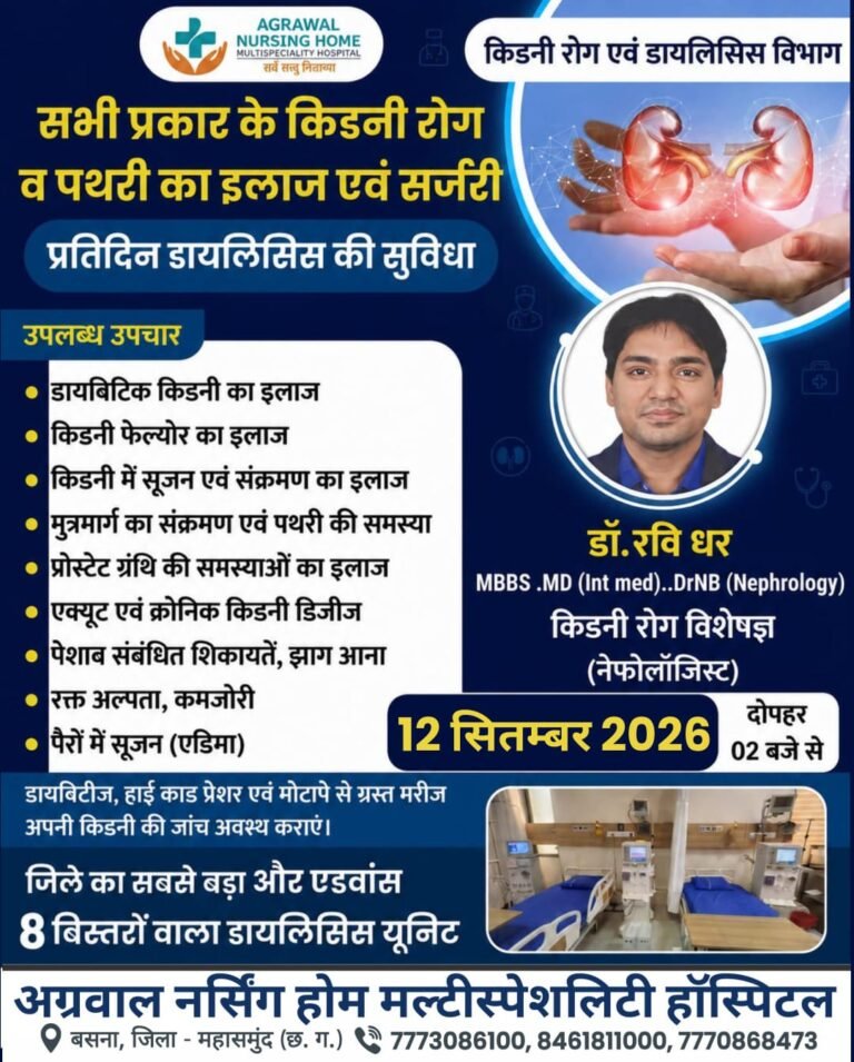 किडनी रोग विशेषज्ञ डॉ. रविधर आज 12 सितम्बर को उपलब्ध रहेंगे अग्रवाल नर्सिंग होम बसना में