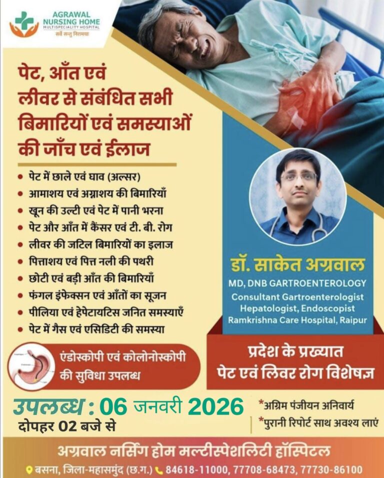 प्रदेश के प्रख्यात पेट एवं लिवर रोग विशेषज्ञ डॉ साकेत अग्रवाल 06 जनवरी को अग्रवाल नर्सिंग होम बसना में उपलब्ध रहेंगे 