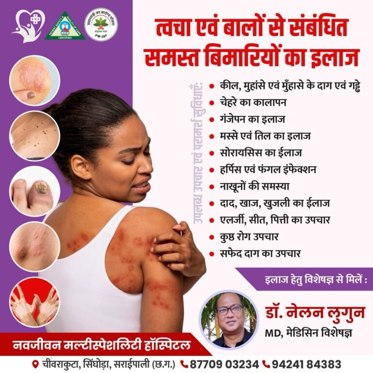 त्वचा एवं बालों से संबंधित समस्त बिमारियों का इलाज नवजीवन मल्टीस्पेशलिटी हॉस्पिटल में 