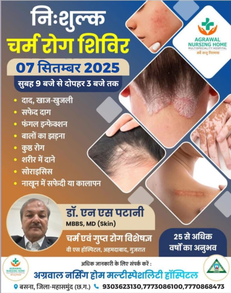 नि:शुल्क चर्म रोग शिविर आज अग्रवाल नर्सिंग होम बसना  में