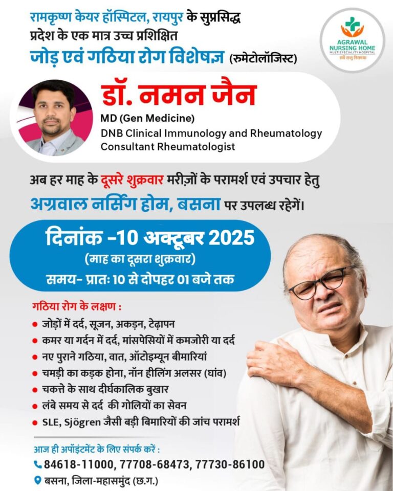 रायपुर के सुप्रसिद्ध प्रदेश के एक मात्र उच्च प्रशिक्षित जोड़ एवं गठिया रोग विशेषज्ञ (रुमेटोलॉजिस्ट) 10 अक्टूबर को उपलब्ध रहेंगे अग्रवाल नर्सिंग होम बसना मे