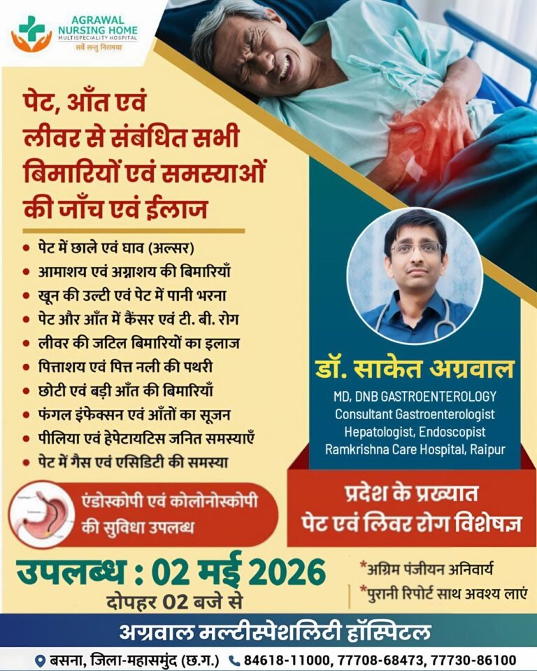 प्रदेश के प्रख्यात पेट एवं लिवर रोग विशेषज्ञ डॉ साकेत अग्रवाल 02 मई को अग्रवाल नर्सिंग होम बसना में उपलब्ध रहेंगे 