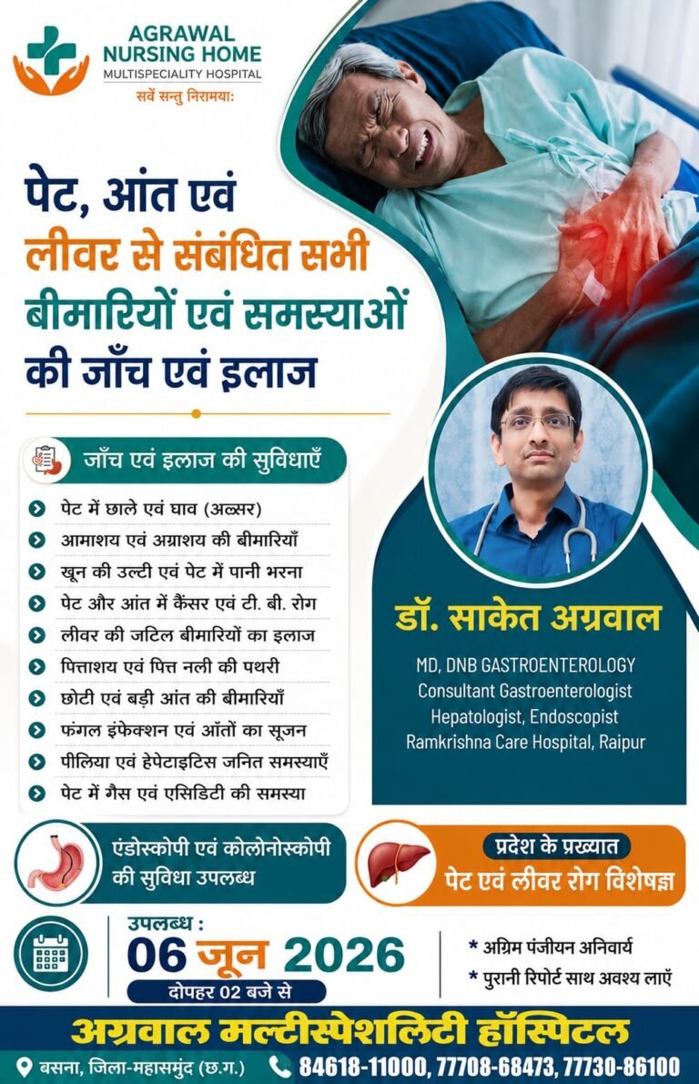प्रदेश के प्रख्यात पेट एवं लिवर रोग विशेषज्ञ डॉ साकेत अग्रवाल आज 06 जून को अग्रवाल नर्सिंग होम बसना में उपलब्ध रहेंगे 