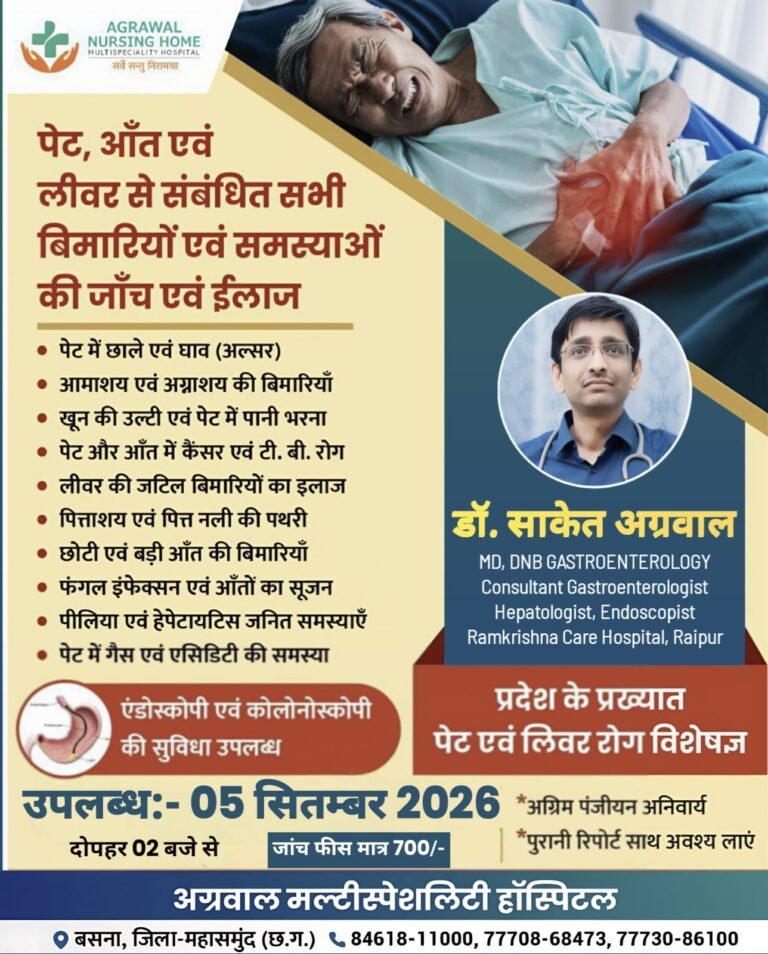 प्रदेश के प्रख्यात पेट एवं लिवर रोग विशेषज्ञ डॉ साकेत अग्रवाल आज 05 सितंबर को अग्रवाल नर्सिंग होम बसना में उपलब्ध रहेंगे 