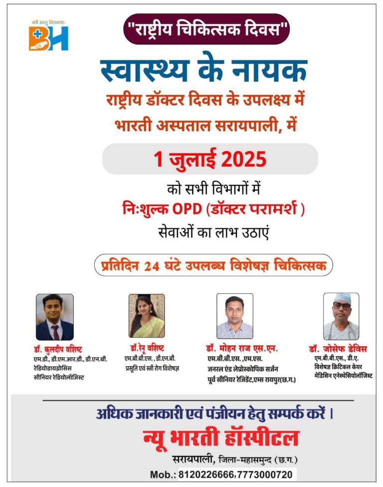 राष्ट्रीय चिकित्सक दिवस के अवसर पर निःशुल्क OPD (डॉक्टर परामर्श) न्यू भारती हॉस्पीटल सरायपाली में