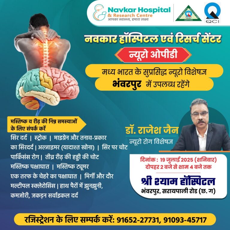मध्य भारत के सुप्रसिद्ध न्यूरो विशेषज्ञ डॉ.राजेश जैन भंवरपुर में उपलब्ध रहेंगे