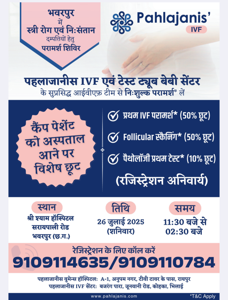भंवरपुर में स्त्री रोग एवं निःसंतान दम्पत्तियों हेतु परामर्श शिविर 26 जुलाई को 